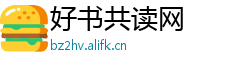 好书共读网